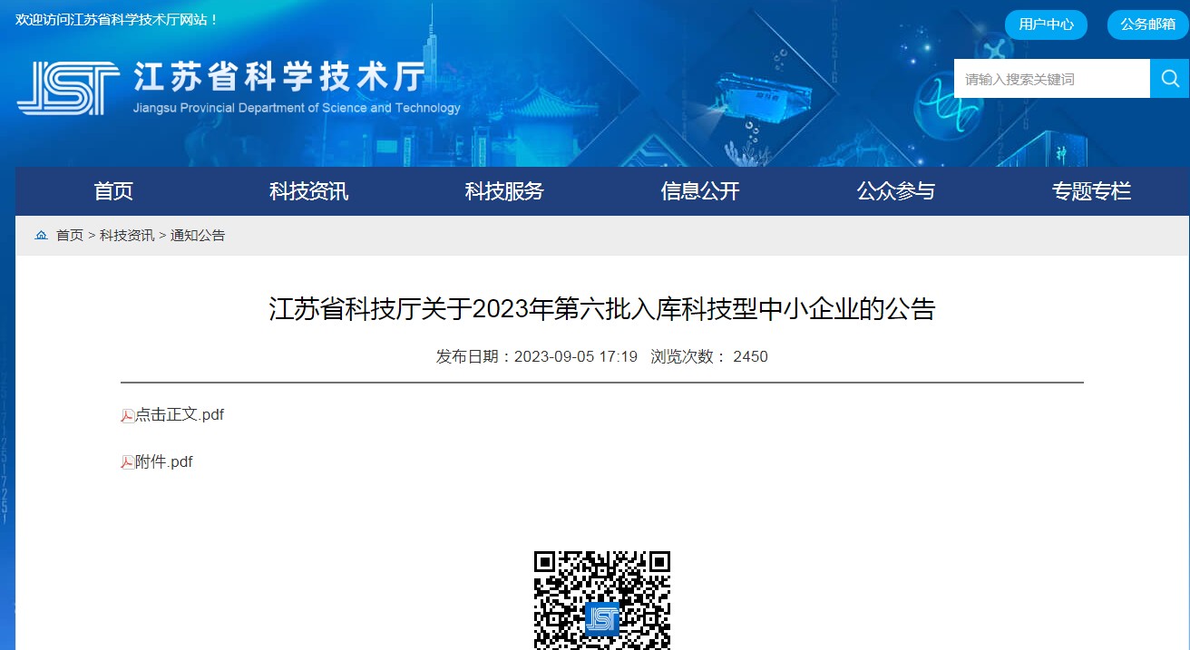 我公司入库江苏省科技厅关于2023第六批科技型中小企业